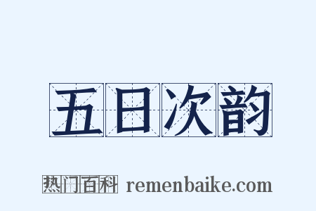 五日次韵是什么意思的图片